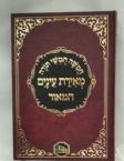 Chamishah Chmshei Torah- Meiras Einyim- Hamaor